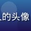 小虎看番会员用户性价比猎人的头像，竖起大拇指的满意用户形象