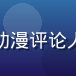 小虎看番内容总监林晓虎，资深动漫评论人，站在书架前微笑的专业形象照
