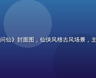 小虎看番国漫精品《天道问仙》封面图，仙侠风格古风场景，主角手持法器站于云端之上