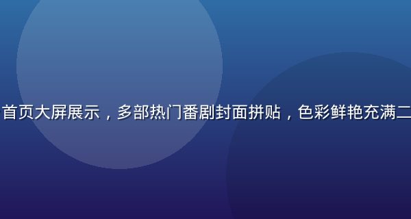 小虎看番平台首页大屏展示，多部热门番剧封面拼贴，色彩鲜艳充满二次元活力氛围