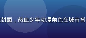 小虎看番日漫频道封面，热血少年动漫角色在城市背景下展现张扬个性