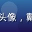 小虎看番用户地铁追番党的头像，戴着耳机看手机的上班族形象