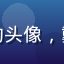 小虎看番用户画质控的头像，戴耳机的年轻男性头像