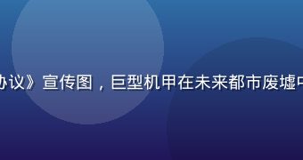 小虎看番科幻机甲番剧《钢铁协议》宣传图，巨型机甲在未来都市废墟中展开激战，赛博朋克风格震撼