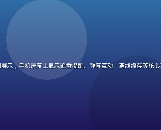 小虎看番App功能界面展示，手机屏幕上显示追番提醒、弹幕互动、离线缓存等核心功能界面，界面简洁现代